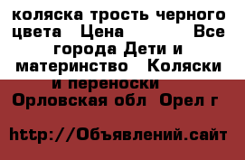 коляска трость черного цвета › Цена ­ 3 500 - Все города Дети и материнство » Коляски и переноски   . Орловская обл.,Орел г.